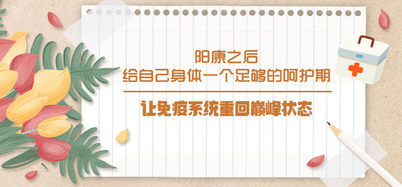 陽康之后，給自己身體一個(gè)足夠的呵護(hù)期，讓免疫系統(tǒng)重回巔峰狀態(tài)！